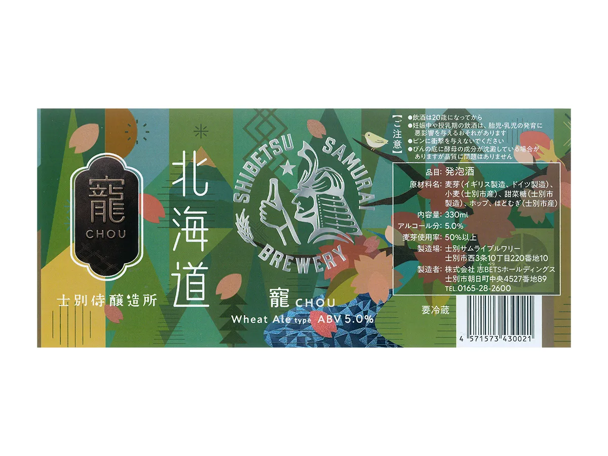 士別サムライブルワリー「寵-CHOU-」