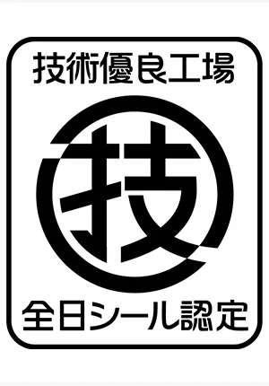 技術優良工場認定